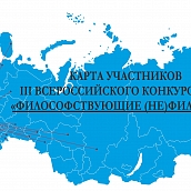 Подведены итоги III Всероссийского конкурса философских эссе