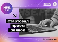 Стартовал прием заявок на участие во Всероссийском фестивале университетских технологических проектов HSE FEST 2022