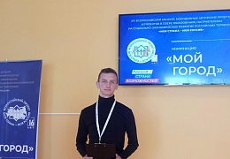 Студент Института УРБАС – победитель Всероссийского конкурса «Моя страна – моя Россия»