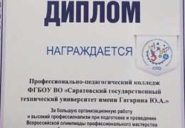 Колледж СГТУ имени Гагарина Ю.А. получил диплом Министерства просвещения РФ