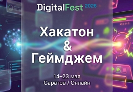Стартовала регистрация на DigitalFest 2026: хакатон и геймджем в рамках «Цифрового ветра»