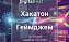 Стартовала регистрация на DigitalFest 2026: хакатон и геймджем в рамках «Цифрового ветра»