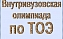Студенты приглашаются на олимпиаду по теоретическим основам электротехники