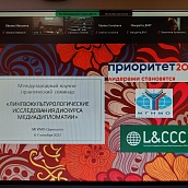 Доцент кафедры ПМК приняла участие в международном научно-практическом семинаре «Лингвокультурологические исследования дискурса медиадипломатии»