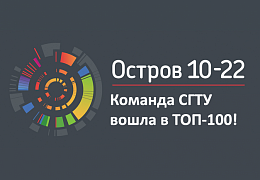 Команда СГТУ – в числе сильнейших на интенсиве «Остров 10-22»