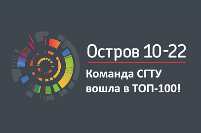 Команда СГТУ – в числе сильнейших на интенсиве «Остров 10-22»