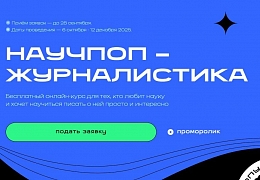 Открыт набор на бесплатный онлайн-курс «Научпоп-журналистика»