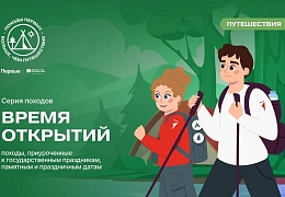 Принимаются заявки на участие в серии туристических походов «Время открытий»