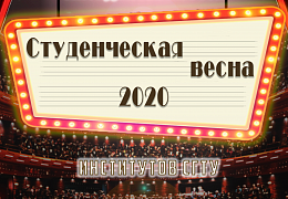 Политеховцы приглашаются на гала-концерт студвесны
