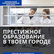 В Энгельсском технологическом институте стартует приемная кампания