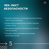  Безопасность и соответствие закону: памятка по работе с источниками и контрагентами