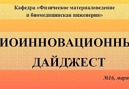 Вышел шестнадцатый номер биоинновационного дайджеста