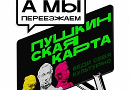 Информация о перевыпуске «Пушкинской карты»