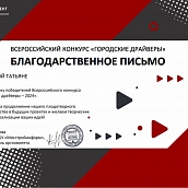 Выпускники СГТУ – победители Всероссийского конкурса «Городские Драйверы»