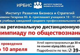 ИРБиС СГТУ проведет олимпиаду по обществознанию