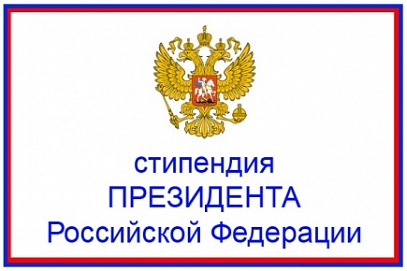 Молодые ученые СГТУ стали обладателями президентской стипендии 