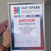 Студенты ИнПИТ – лауреаты XVI Всероссийского конкурса телевизионных фильмов и программ «Мир права»