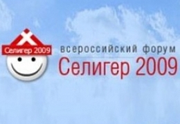 Завершилась регистрация на «Селигер - 2010»