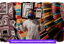 Стартовало голосование за лучшую граффити-работу финального этапа фестиваля «ФормART»