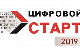 «Цифровой старт»: конкурс компьютерных работ приглашает школьников к участию