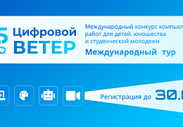 Завершается приём работ на международный тур конкурса «Цифровой ветер»