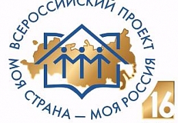 В ЭТИ пройдет презентация Всероссийского проекта «Моя страна - моя Россия» 