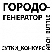 Всероссийский архитектурный блиц-конкурс