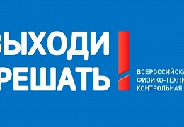 Политеховцы приглашаются на Всероссийскую физико-математическую контрольную