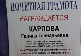 Завкафедрой «Медиакоммуникации» получила грамоту минпечати