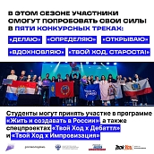 Стартовал шестой сезон Всероссийского студенческого проекта «Твой Ход» 