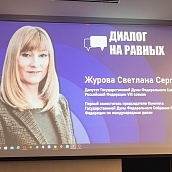 В формате «онлайн» студенты СГТУ пообщались со Светланой Журовой