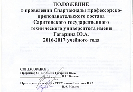 В СГТУ пройдет Спартакиада преподавателей и сотрудников