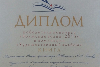 Издательство СГТУ - победитель конкурса «Волжская волна»