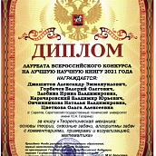 Преподаватели ИММТ – лауреаты Всероссийского конкурса на лучшую научную книгу 2021 года