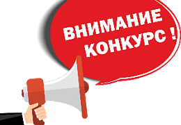 Объявлен конкурс «Лучшее бизнес-предложение объекта интеллектуальной собственности»