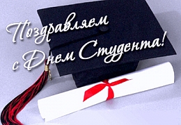 Сегодня - День студента
