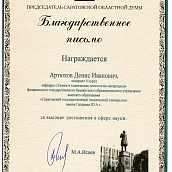 Аспирант ФТИ отмечен благодарственным письмом председателя областной Думы