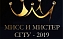Студенты ИнЭТС - участники конкурса "МИСС И МИСТЕР СГТУ-2019"