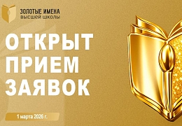 Принимаются заявки на Всероссийский конкурс «Золотые Имена Высшей Школы - 2026»