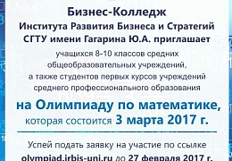ИРБиС СГТУ организует олимпиаду по математике