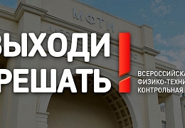 Открыта регистрация на всероссийскую физико-техническую контрольную