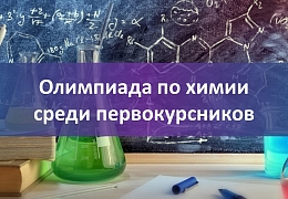 Первокурсники СГТУ приглашаются на олимпиаду по химии