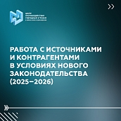  Безопасность и соответствие закону: памятка по работе с источниками и контрагентами