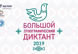 Политех приглашает на Большой этнографический диктант 
