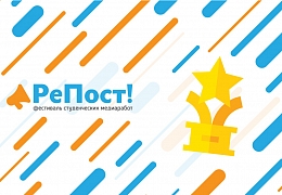 Творческих студентов приглашают к участию в конкурсе РеПост!
