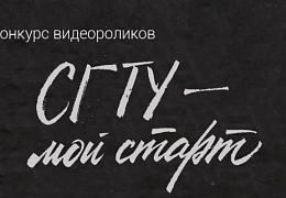 «СГТУ – мой старт»: объявлен конкурс видеороликов