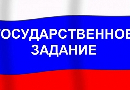 Стартовало формирование базовой части государственного задания на 2017-2019 годы