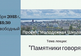 «Молодежная школа гида» приглашает на очередную лекцию