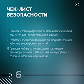  Безопасность и соответствие закону: памятка по работе с источниками и контрагентами