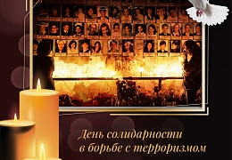 3 сентября - как напоминание о единении государства и общества в борьбе с терроризмом